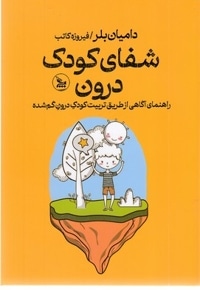 شفای کودک درون
