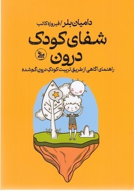 شفای کودک درون