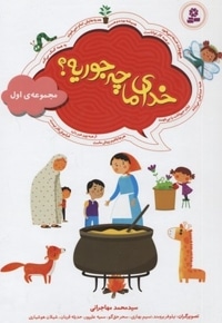 مجموعه(1)خدای ما چه جوریه