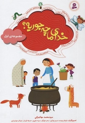 مجموعه(1)خدای ما چه جوریه