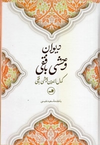 دیوان وحشی بافقی