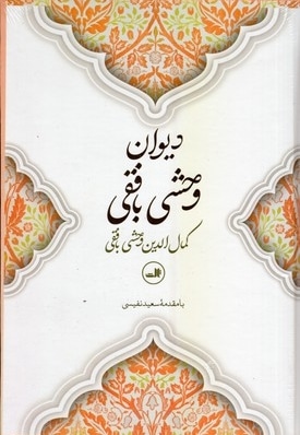 دیوان وحشی بافقی