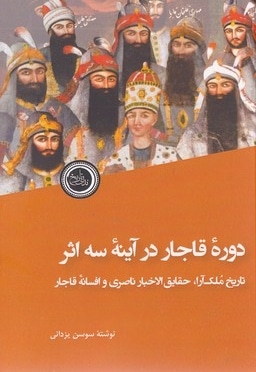 دوره قاجار در آینه سه اثر