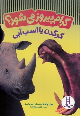 کدام پیروز می شود؟ کرگدن یا اسب آبی