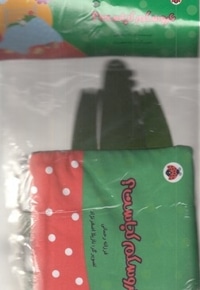 کتاب پارچه ای-عروسکم کجاست؟