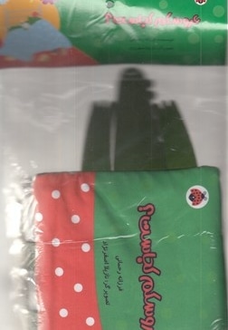 کتاب پارچه ای-عروسکم کجاست؟