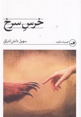 خرس سرخ