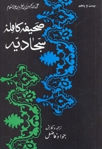 صحیفه کامله سجادیه