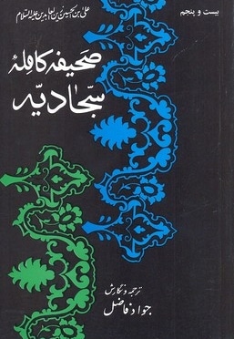 صحیفه کامله سجادیه