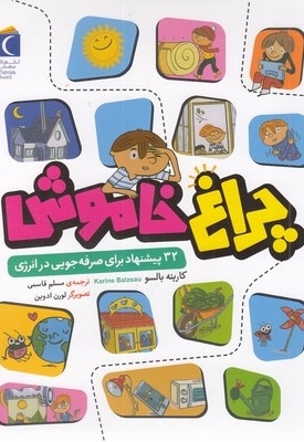 چراغ خاموش-32پیشنهادبرای صرفه جویی درانرژی