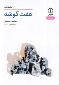 هفت گوشه