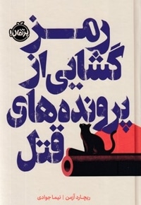 رمزگشایی از پرونده های قتل
