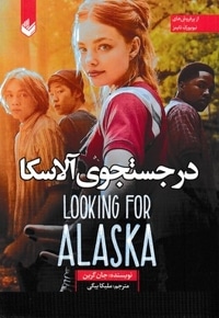 در جست و جوی آلاسکا