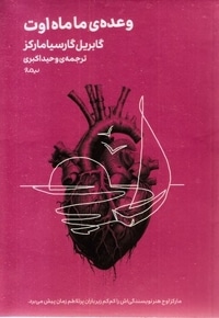 وعده ی ما ماه اوت
