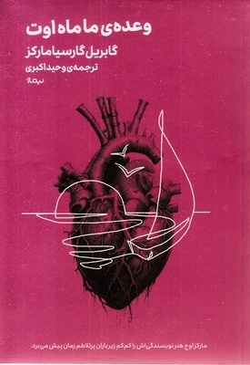 وعده ی ما ماه اوت
