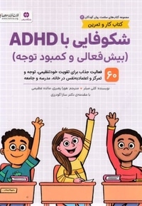 سلامت روان 2-شکوفایی با ADHD