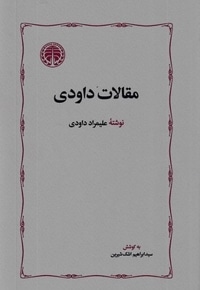 مقالات داودی