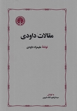 مقالات داودی