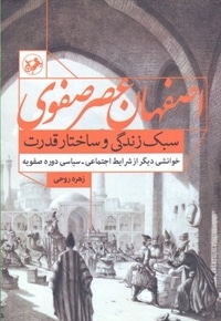اصفهان عصر صفوی-سبک زندگی و ساختار قدرت
