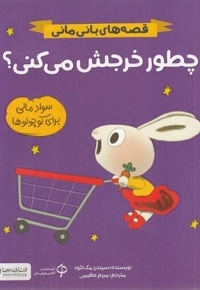 قصه های بانی مانی-چطور خرجش می کنی؟