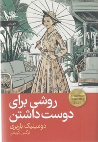 روشی برای دوست داشتن