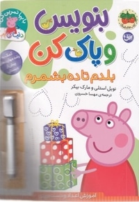 دنیا پپا-بنویس و پاک کن-بلدم تاده بشمرم