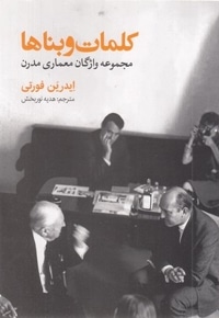 کلمات و بناها