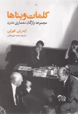 کلمات و بناها