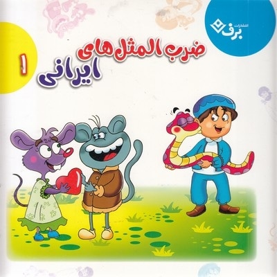 مجموعه ضرب المثل های ایرانی 1