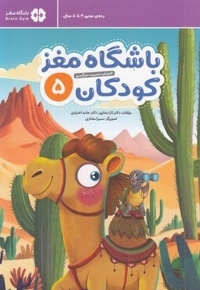 باشگاه مغز کودکان 5