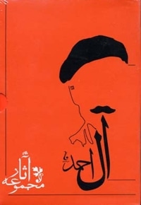 مجموعه آثار جلال آل احمد(10جلدی)