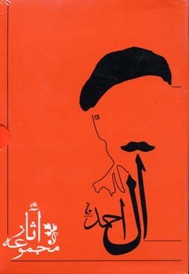 مجموعه آثار جلال آل احمد(10جلدی)
