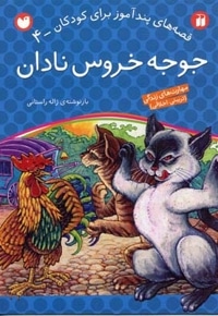 جوجه خروس نادان - قصه های پندآموز برای کودکان (4)