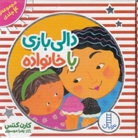 پک مجموعه دالی بازی با خانواده