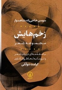 زخم هایش