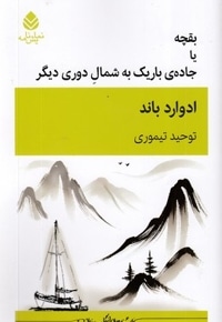 بقچه یا جاده باریک به شمال دوری دیگر