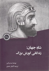 شاه جهان - زندگانی کورش بزرگ