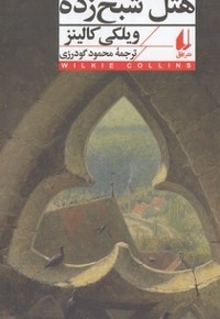 هتل شبح زده