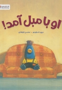 او با مبل آمد!