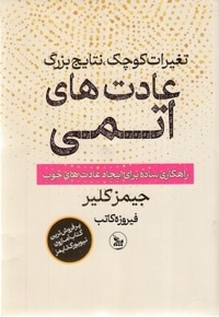 عادت های اتمی