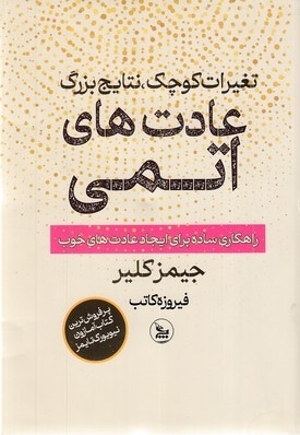 عادت های اتمی
