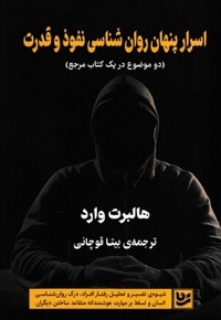 اسرار پنهان روان شناسی نفوذ و قدرت
