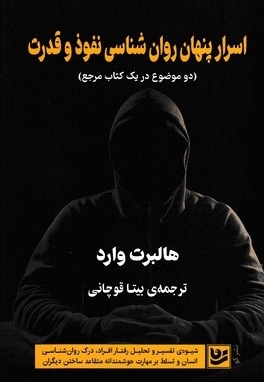 اسرار پنهان روان شناسی نفوذ و قدرت