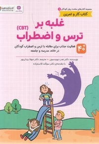 سلامت روان 1-غلبه بر ترس واضطراب