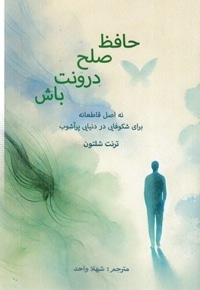 حافظ صلح درونت باش
