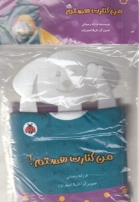 کتاب پارچه ای-من کنارت هستم!
