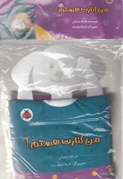 کتاب پارچه ای-من کنارت هستم!