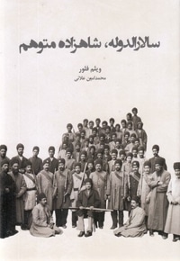 سالارالدوله شاهزاده متوهم