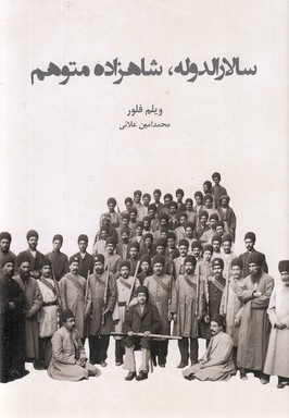 سالارالدوله شاهزاده متوهم