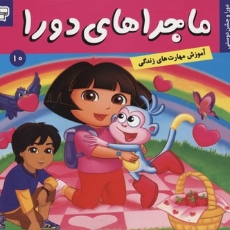 ماجراهای دورا(10)جشن دوستی
